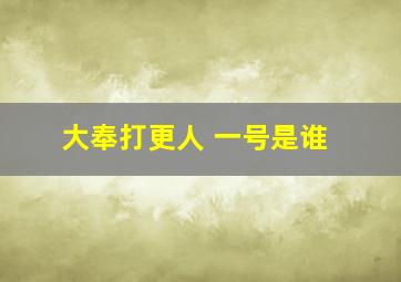 大奉打更人 一号是谁